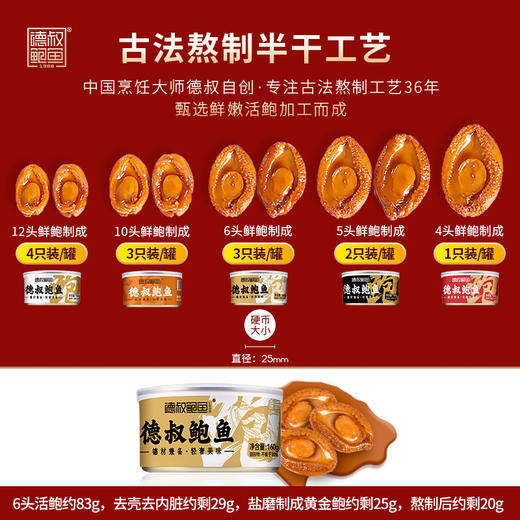 德叔鲍鱼礼盒系列即食半干鲍鱼礼盒3只装*6罐 【常温储存】 商品图3