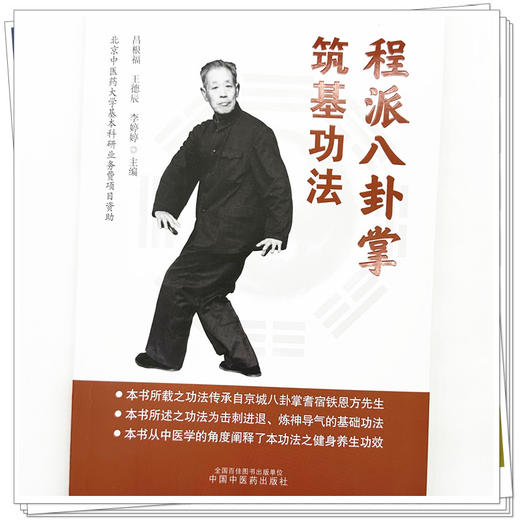 程派八卦掌筑基功法 昌根福 王德辰 李婷婷 主编 中国中医药出版社 中医养生功法 商品图3