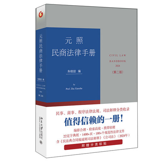 元照民商法律手册（第二版） 朱晓喆 编 北京大学出版社 商品图0