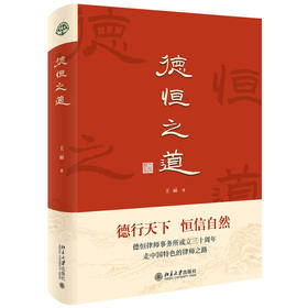 德恒之道 王丽 著 北京大学出版社