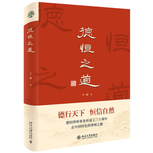 德恒之道 王丽 著 北京大学出版社 商品图0