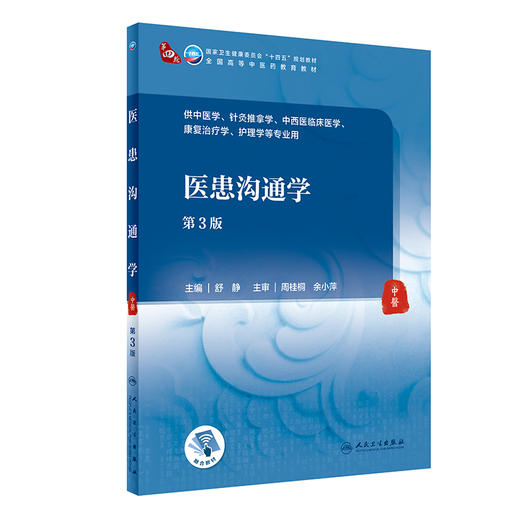 医患沟通学 第3版 全国高等学校中医药教育规划十四五第四轮教材 供本科中医学中西医临床医学等 人民卫生出版社9787117357050  商品图1