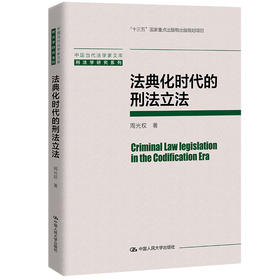 法典化时代的刑法立法（中国当代法学家文库）/ 周光权