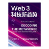 Web3 科技新趋势 克里斯·达菲 著 经济 商品缩略图4