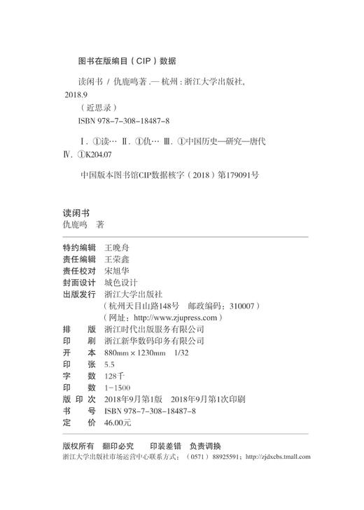 读闲书(精)/近思录/仇鹿鸣/浙江大学出版社 商品图1