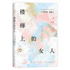 楼梯上的女人 本哈德•施林克 著 小说 商品缩略图1