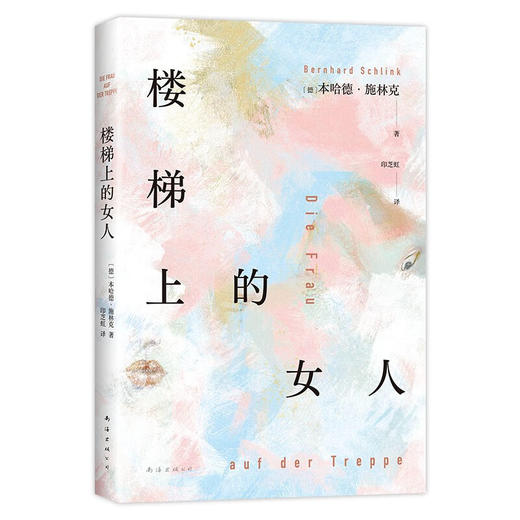 楼梯上的女人 本哈德•施林克 著 小说 商品图1
