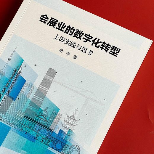 会展业的数字化转型 上海实践与思考 胡平 数字会展 商品图4
