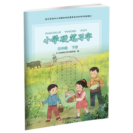 2025春 小学硬笔习字 五年级下册 5下 人教版 商品图1