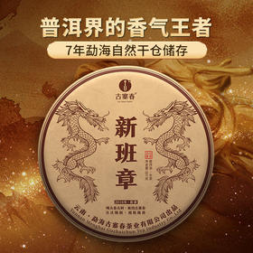【越陈越香 新班章】精选2016年头春古树茶； 8年干仓陈化，茶中的上上品，性价比巅峰！云南勐海茶区普洱茶生茶，每饼357克 ， 拍5发6  拍10发12