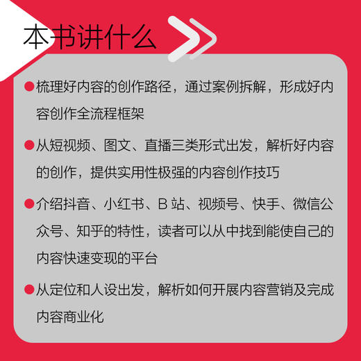 轻松玩转内容变现 黄盛著 短视频图文直播运营赚钱的关键技巧 新媒体抖音小红书视频号等内容营销商业化营销 商品图3