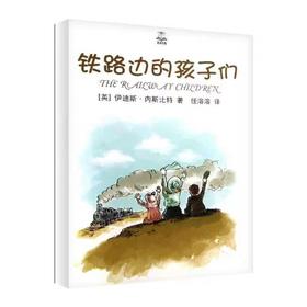 《铁路边的孩子们》