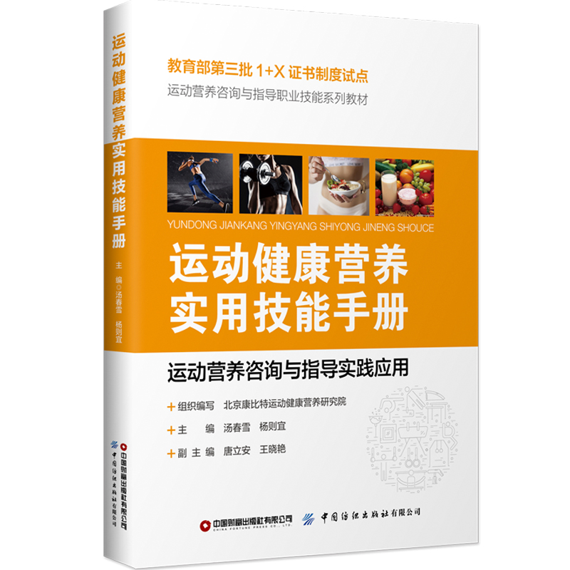 运动健康营养实用技能手册