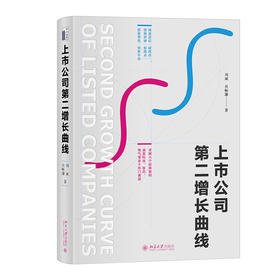 上市公司第二增长曲线 刘斌 吴畅灏 著 北京大学出版社