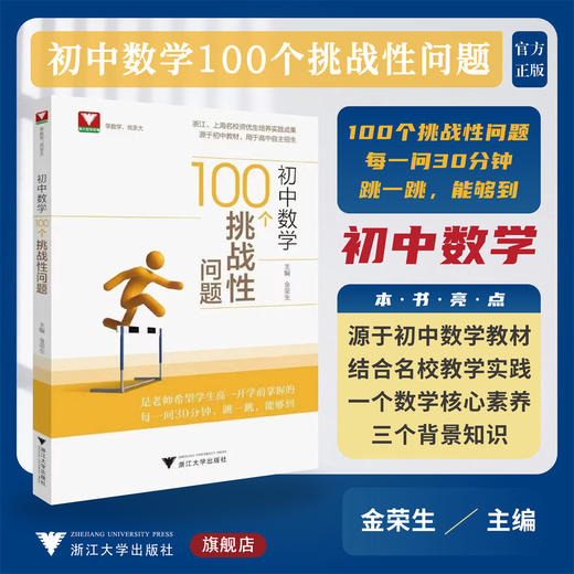 初中数学100个挑战性问题/源于教材/新高一开学前掌握/用于高中自主招生/金荣生/浙江大学出版社 商品图0