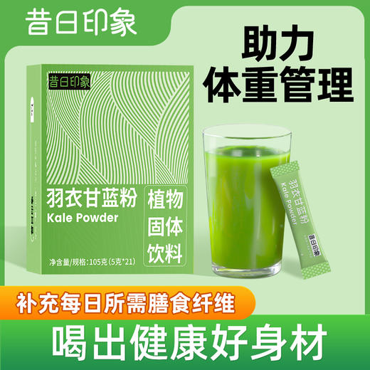 昔日印象x羽衣甘蓝粉冲饮代餐食品蔬菜粉代餐粉饮品蔬菜汁搭配牛奶沙拉 商品图0