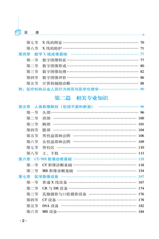 正版速发 2023放射医学技术中级资格考试拿分考点随身记 全国卫生专业技术资格考试通关宝典 中国医药科技出版社9787521432442 商品图3