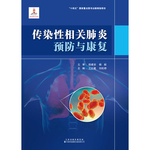 传染性相关肺炎预防与康复  传染性相关肺炎 防治 康复 商品图3