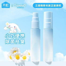 【大耳狗帮你除味！三丽鸥织物芳香喷雾】织物芳香，大耳狗帮你除味！天虹联名衣物除味香氛20ml便携式旅行装