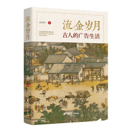流金岁月 古人的广告生活 商品图0