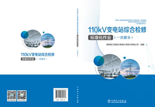 110kV变电站综合检修标准化作业（一次部分） 商品图0