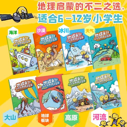 地理来了！小学生地理启蒙书（全8册） 商品图1