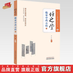 任之堂临床中药心悟. 1 余浩 编著 中国中医药出版社 中医临床 医案医话