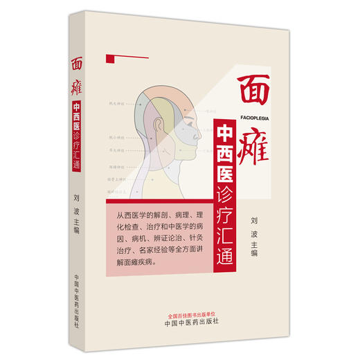 面瘫中西医诊疗汇通 刘波 主编 中国中医药出版社  商品图4
