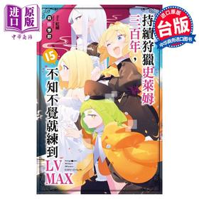 预售 【中商原版】轻小说 持续狩猎史莱姆三百年，不知不觉就练到LV MAX 15 森田季节 台版轻小说 尖端出版社