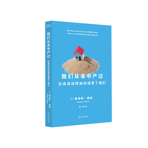 我们从未中产过（中产阶级为何焦虑？新中产新在何处？中产阶级存在吗？中产阶级为何迟迟不肯躺平？） 商品图0