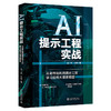 AI提示工程实战：从零开始利用提示工程学习应用大语言模型 兰一杰 于辉 著 北京大学出版社 商品缩略图0