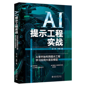 AI提示工程实战：从零开始利用提示工程学习应用大语言模型 兰一杰 于辉 著 北京大学出版社