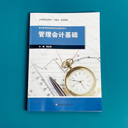 管理会计基础 张红军 职业教育财经商贸类专业教材 商品图1