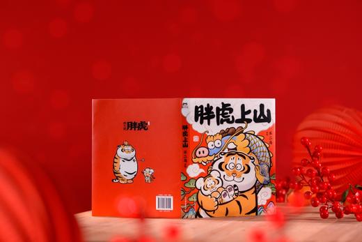 胖虎上山（用现代画笔讲好中国故事，不二马大叔 个人画集欢喜参上） 商品图3