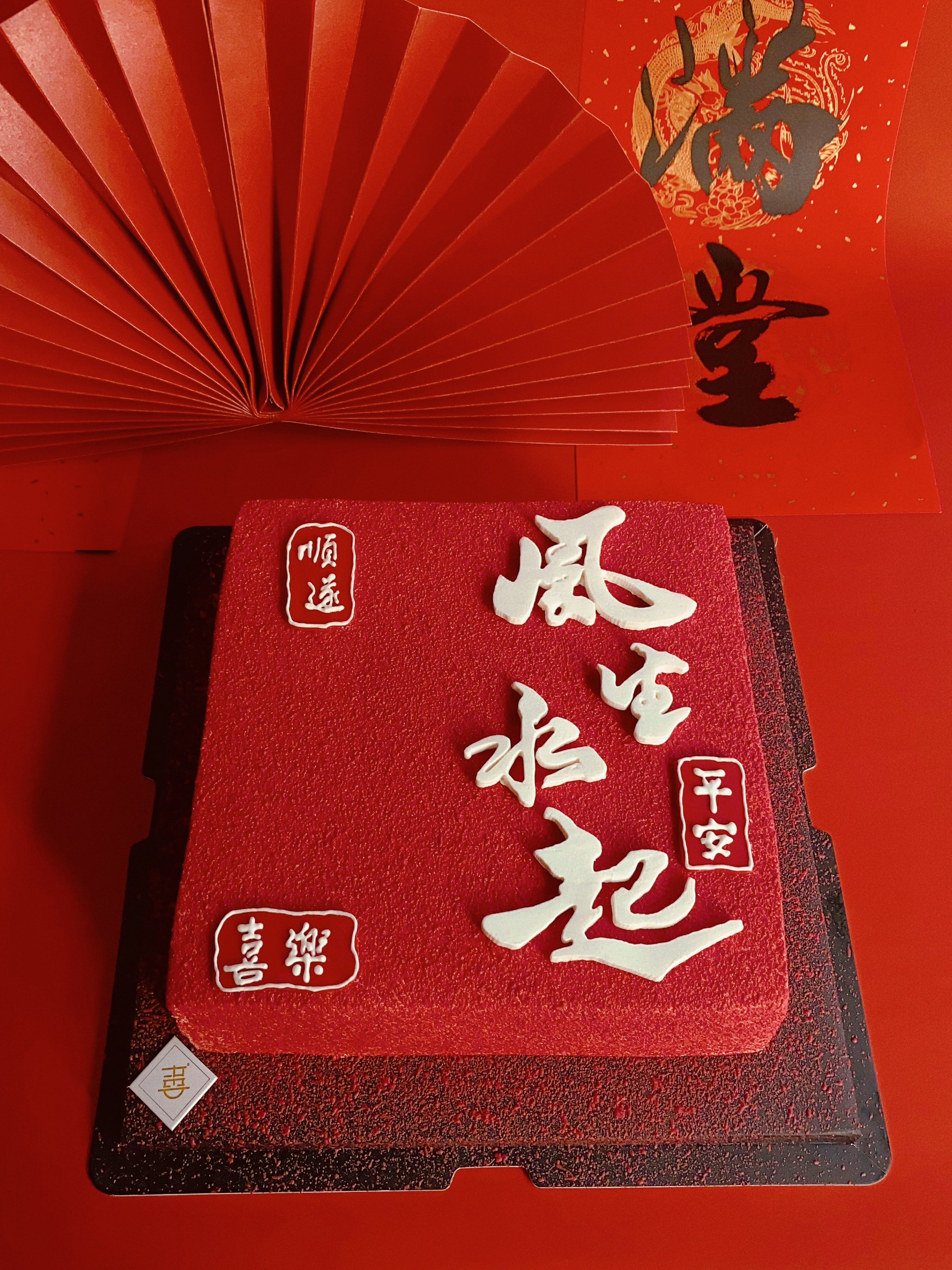 风生水起 Perpetual Prosperity