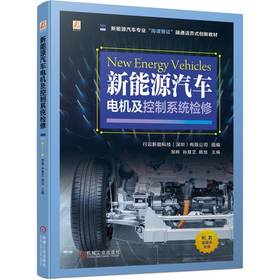 官网 新能源汽车电机及控制系统检修 行云新能科技 教材 9787111738169 机械工业出版社