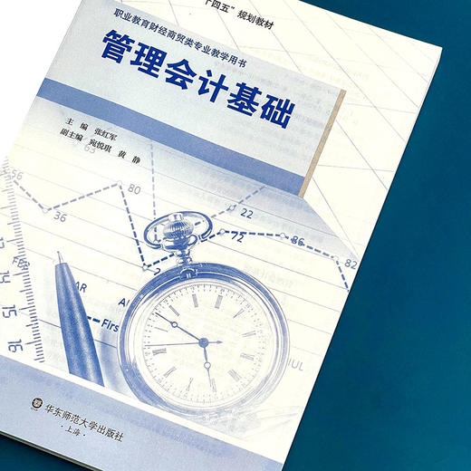 管理会计基础 张红军 职业教育财经商贸类专业教材 商品图6