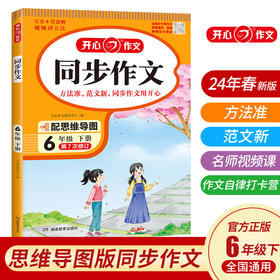 2024春小学生开心同步作文六年级下册 小学语文教材全解课堂笔记人教版同步作文阅读理解写作技巧范文辅导作文书