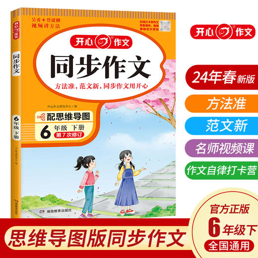 2024春小学生开心同步作文六年级下册 小学语文教材全解课堂笔记人教版同步作文阅读理解写作技巧范文辅导作文书 商品图0