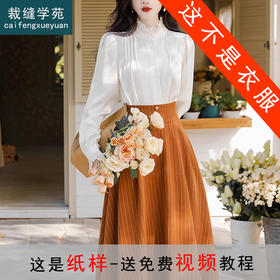 裁缝学苑AX166 新款法式背带半身裙纸样衬衫上衣套装女装版型打版