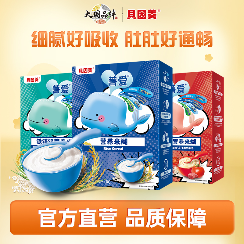 贝因美菁爱营养米糊*3盒 多口味