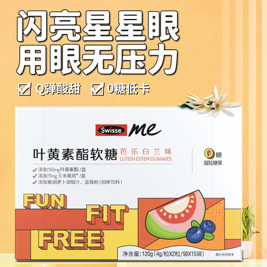 Swisse斯维诗保护眼睛视力疲劳叶黄素酯软糖口袋大睛灵120g/盒成人青少年儿童护眼 商品图1