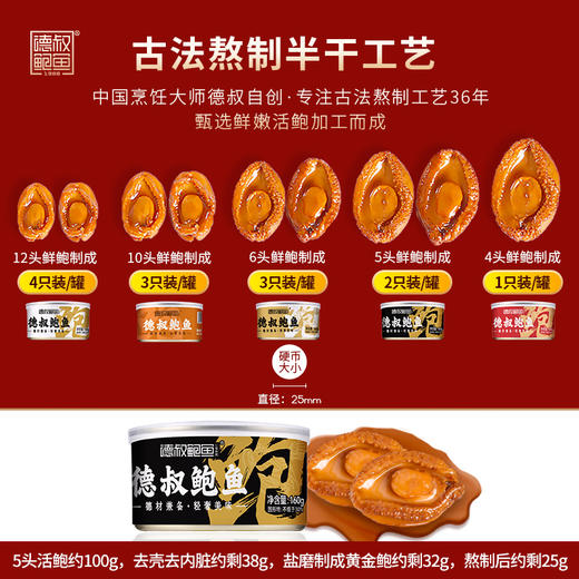 德叔礼盒系列即食半干鲍鱼礼盒2只装*6罐 【常温储存】 商品图4