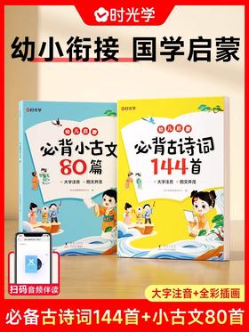 幼儿启蒙必背古诗词144首+必背小古文80篇（全2册）