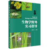 生物学野外实习指导 商品缩略图0