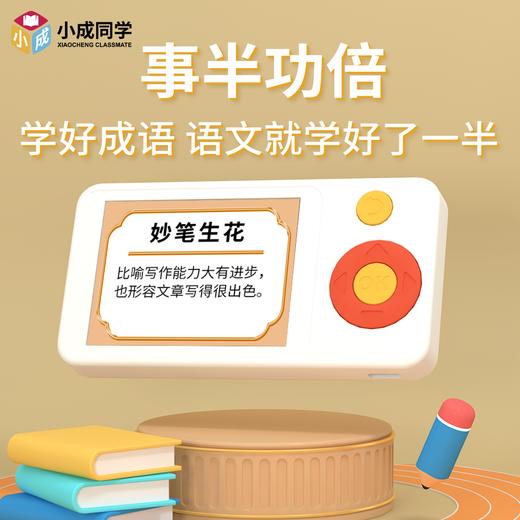 【刚需&必入】🌈小成同学成语学练机 📚2000+成语轻松学，提高孩子学习兴趣 商品图2