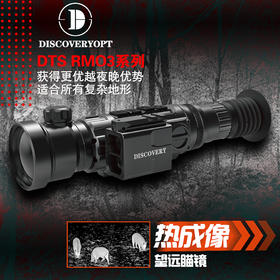 发现者DTS RM系列红外热成像瞄