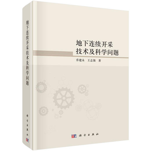 地下连续开采技术及科学问题 商品图0