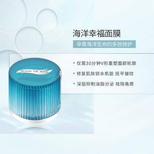 BIJOU DE MER 海的美宝 海洋幸福茴香修护补水面膜 50g 商品图2