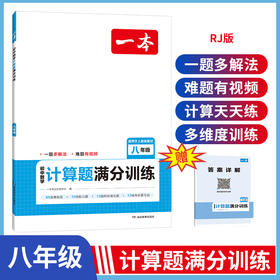 2024一本初中数学计算题满分训练八年级 基础训练强化考前复习解题思路解题方法真题训练人教版 开心教育